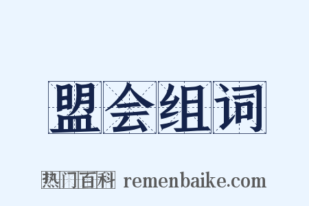 盟会组词是什么意思的图片